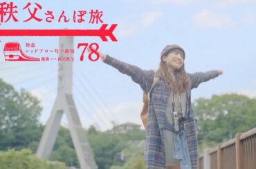西武鉄道CM「秩父さんぽ旅」秋冬篇┃2013 吉高由里子
