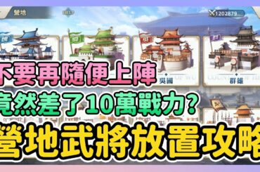 《三國志幻想大陸》► 營地武將放置攻略 | 不要再隨便上陣 竟然差了10萬戰力? | 薄荷貓❤️