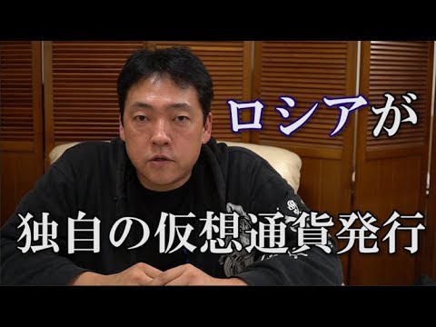 仮想通貨 ロシアが独自の仮想通貨発行 暗号通貨