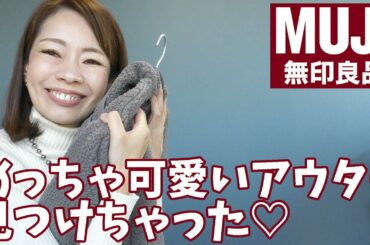【しかもSALE】普段使いもオシャレも叶えるアウターがまさかの無印にあった!ユニクロ超えたかも!【無印良品】
