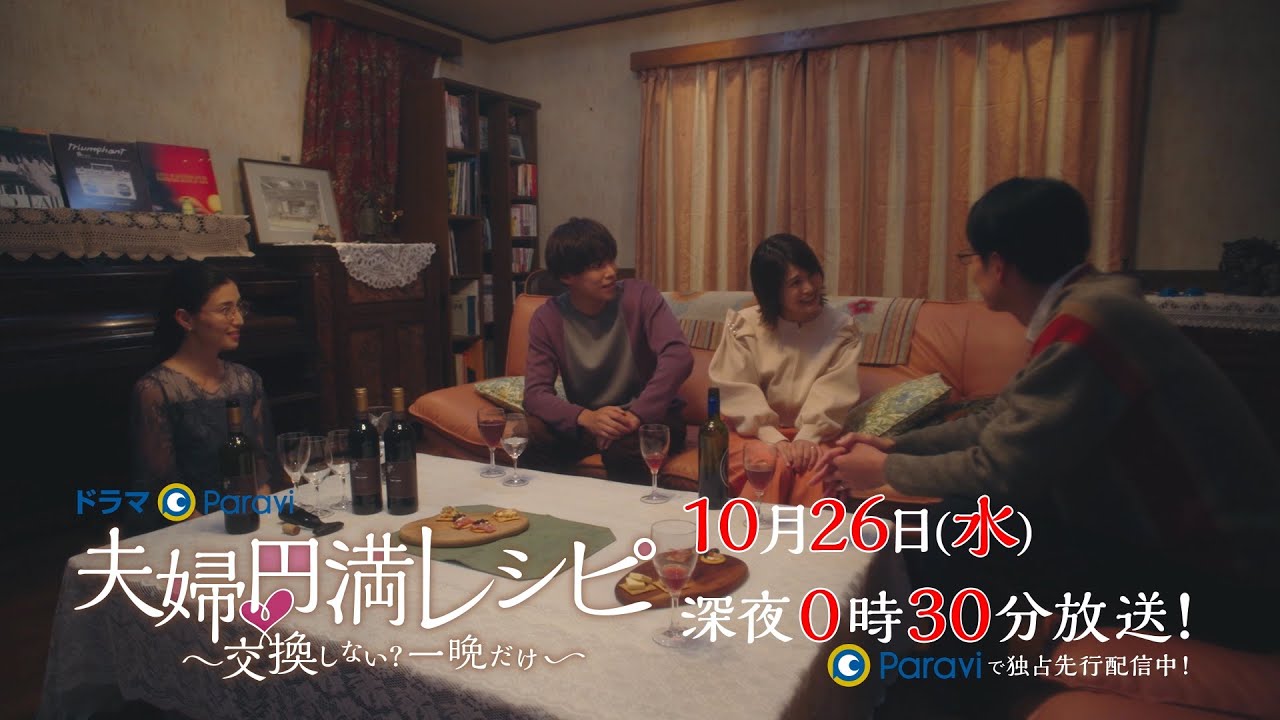 【予告】ドラマParavi「夫婦円満レシピ ~交換しない?一晩だけ~」第4話