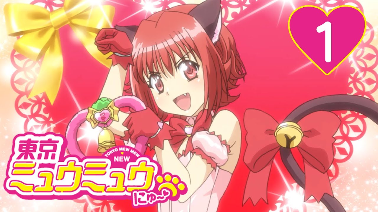 【1話】東京ミュウミュウ にゅ~♡ 第1期 2022年12月31日(土)まで全12話期間限定イッキ見!【公式アニメ全話】