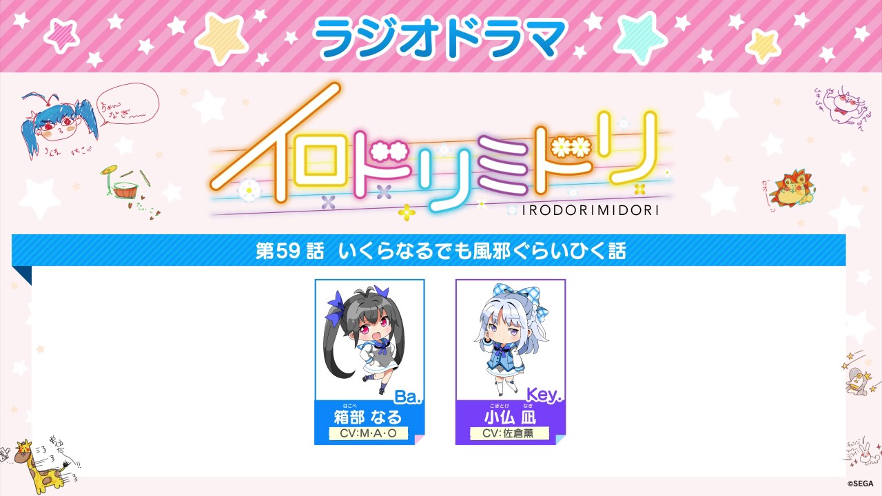 イロドリミドリ「ラジオドラマ」第59話 いくらなるでも風邪ぐらいひく話