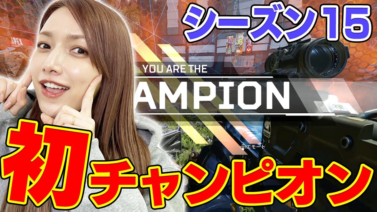 【APEX】ゴマキ初チャンピオン!【シーズン15】