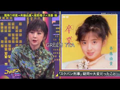 前編 斉藤由貴&南野陽子&浅香唯 スケバン刑事3人勢揃い