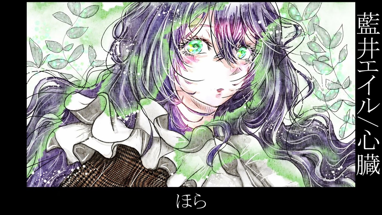 心臓 / 藍井エイル を歌ってみた