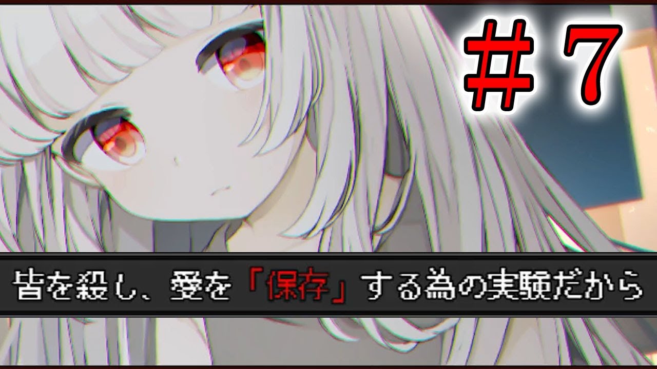 皆を殺し、愛を「保存」する為の実験 #7【ウワガキアイ】