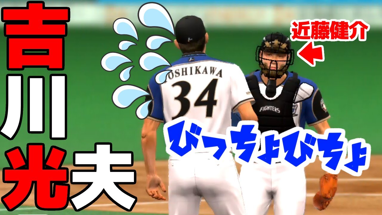 吉川光夫。ピンチになると汗でビッチョビチョになる。10年前のペナント 日ハム編#4 プロスピ2012