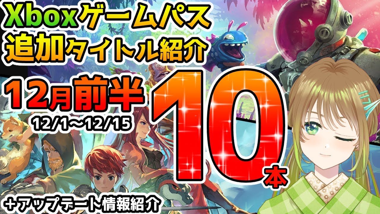 【最新情報】Xboxゲームパス2022年12月前半追加10本紹介+α【Xbox Game Pass】