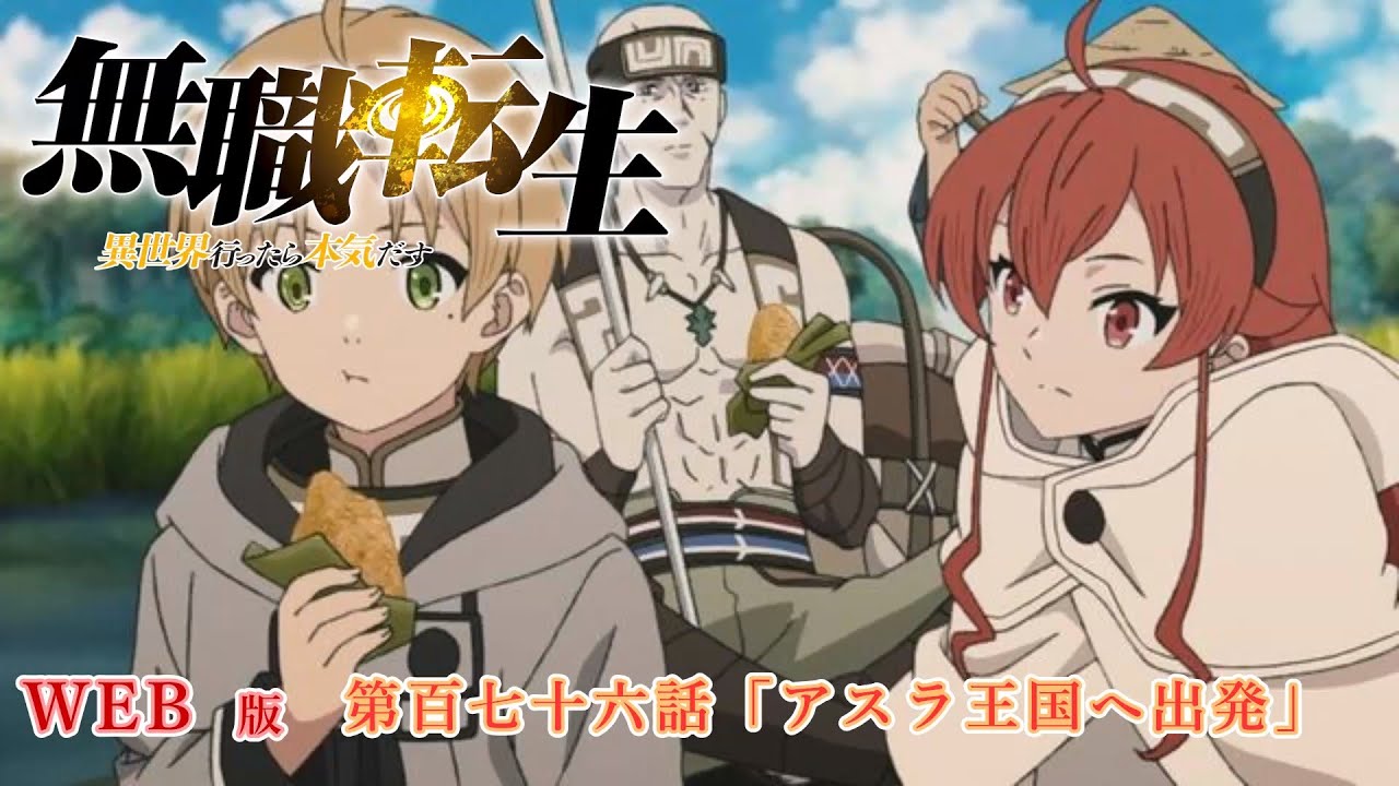176 WEB版 『無職転生 - 異世界行ったら本気だす -』 第18章 青年期 アスラ王国編 アスラ第百七十六話「アスラ王国へ出発」