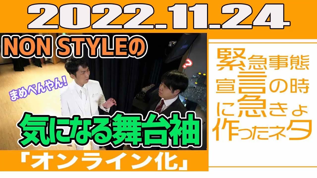 NON STYLE RADIO 2022.11.24 【鷲尾伶菜】伶の好奇心が止まらない・・・男の秘密を井上マジ暴露