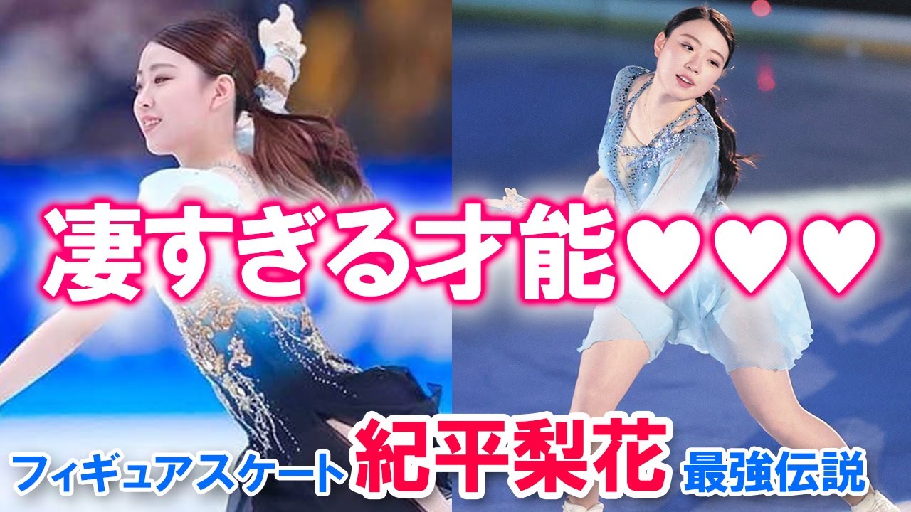 【凄すぎる才能♡】 フィギュアスケート・紀平梨花 最強伝説