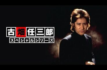 【古畑 任三郎 2022】 古畑任三郎スペシャル 「しばしのお別れ」  Furuhata Ninzaburo 2022