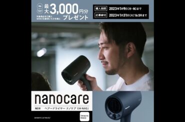 プレゼントキャンペーン実施中!ドライヤー ナノケア(EH-NA0J)TVCM 田中みな実さん・KUBOKIさん篇30秒【パナソニック公式】