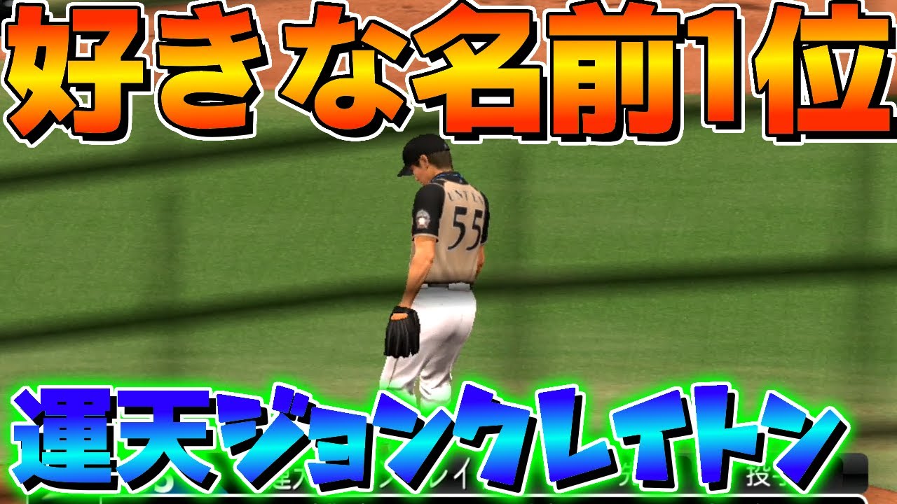 好きな野球選手の名前ランキング1位。運天ジョンクレイトン。10年前のペナント 日ハム編#5 プロスピ2012