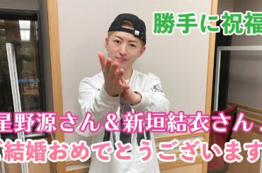 勝手に祝福!星野源さん&新垣結衣さん!ご結婚おめでとうございます!!