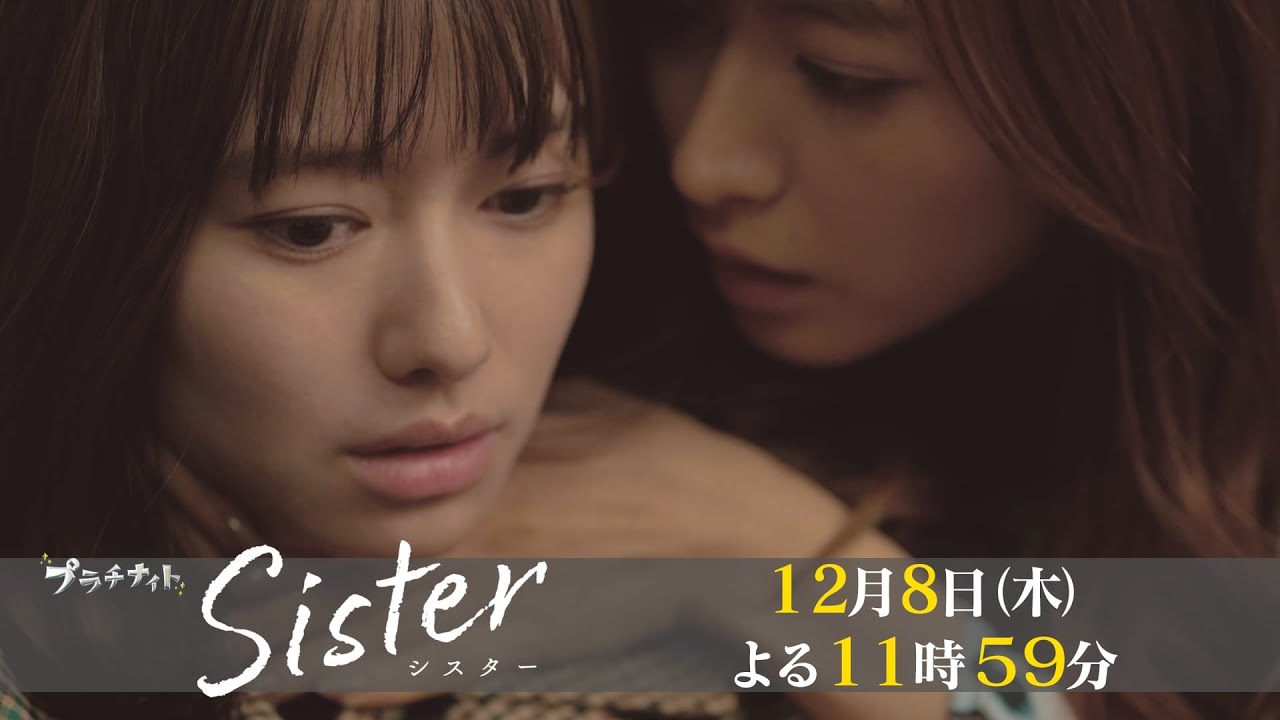 【木曜ドラマ】山本舞香&瀧本美織W主演「Sister」第8話60秒PR解禁!【12月8日(木)よる11時59分】