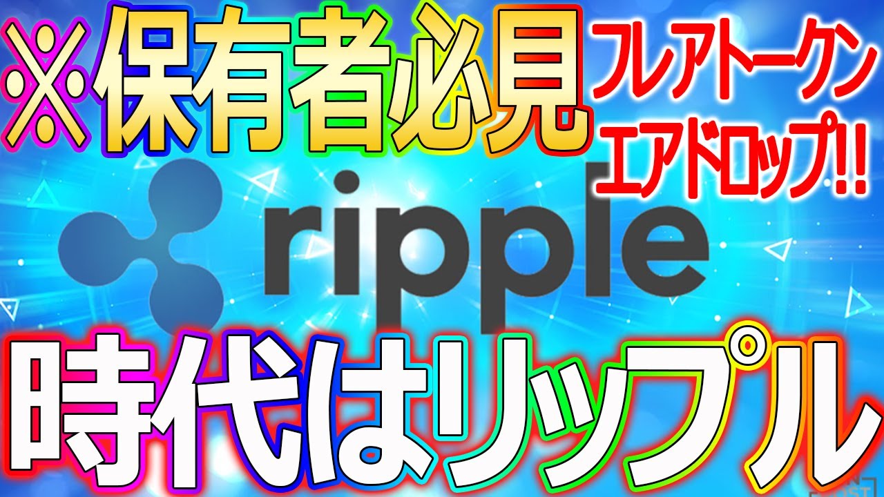 【※保有者はフレア(FLR)エアドロップ確定!!】リップルは〇〇円で仕込め!【仮想通貨/暗号資産】
