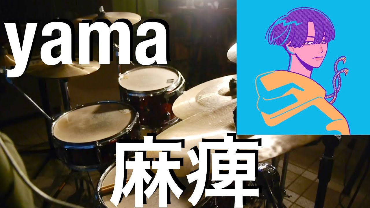 yama 『麻痺』 清陰高校男子バレー部op ドラム叩いてみた🥁drum cover