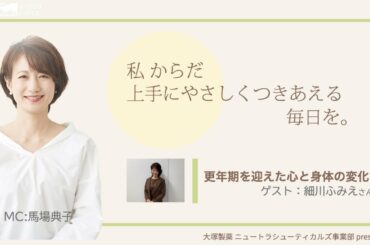 大塚製薬 ニュートラシューティカルズ事業部 presents  私 からだ 上手にやさしくつきあえる毎日を。:ゲスト 細川ふみえさん