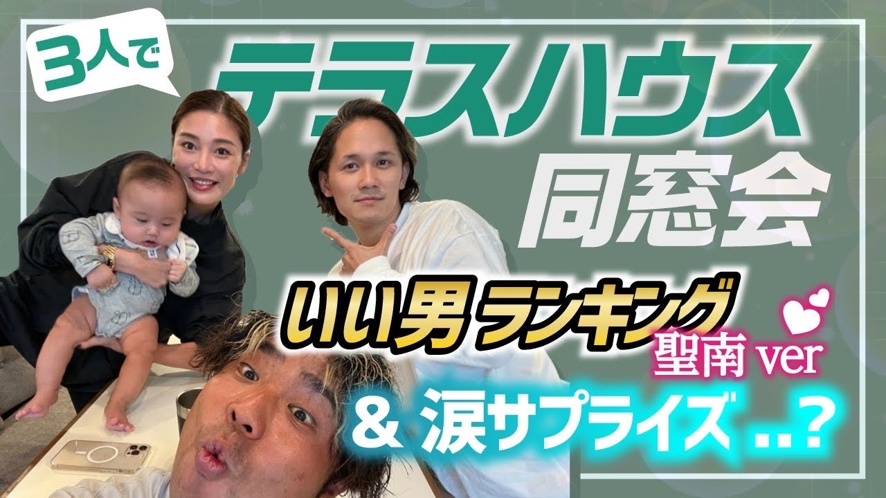 【テラハコラボ】島袋聖南編イイ男ランキング&サプライズ手紙で号泣!?