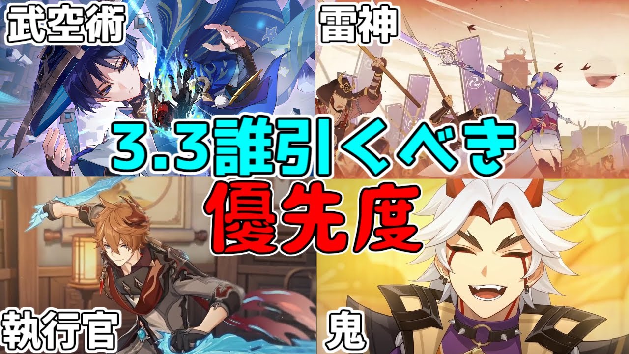 【原神】閲覧注意!3.3復刻祭りと新キャラ誰を引くべき!?優先度格付け!【げんしん】【攻略解説】タルタリヤ八重神子,雷電将軍,放浪者,スカラマシュ,荒瀧一斗,神里綾人