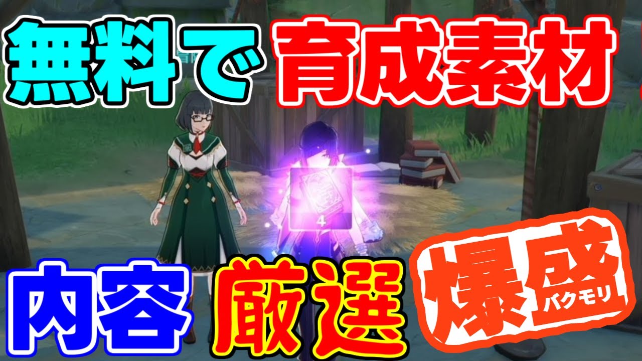 【初心者必見】無料で爆アド育成素材を大量にゲット!貴重品に厳選しました!【 攻略解説】げんしん,原神,スメール.アプデ,アップデート,宣伝,育成素材,樹脂,経験値,放浪者,スカラマシュ特産品,突破素材
