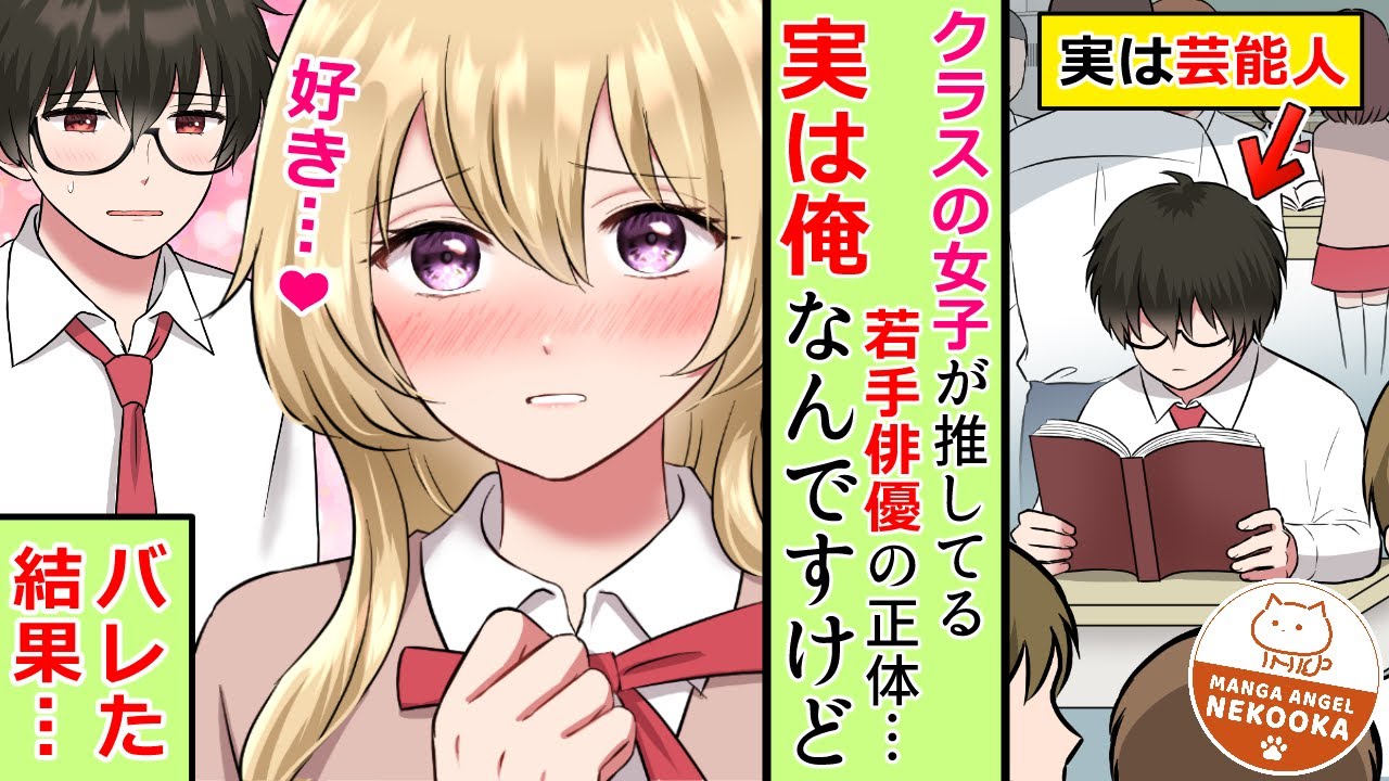 【漫画】ドラマに主演している俺。学校では目立たないよう、ぼっちを装っていたが、同級生の推し俳優が俺で気まずい・・・