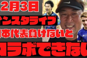 【ガーシー】ライブ12月3日ワールドカップ日本代表負けないとコラボできひんねん・・。その理由は?堂安や三苫すごいと思うで。でも俺はあんまり興味ない。