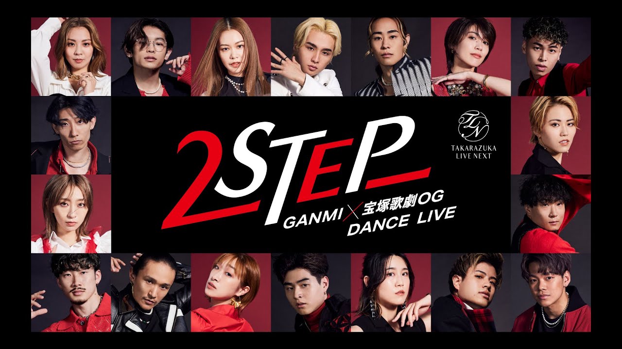GANMI×宝塚歌劇OG DANCE LIVE『2STEP』開催決定!!