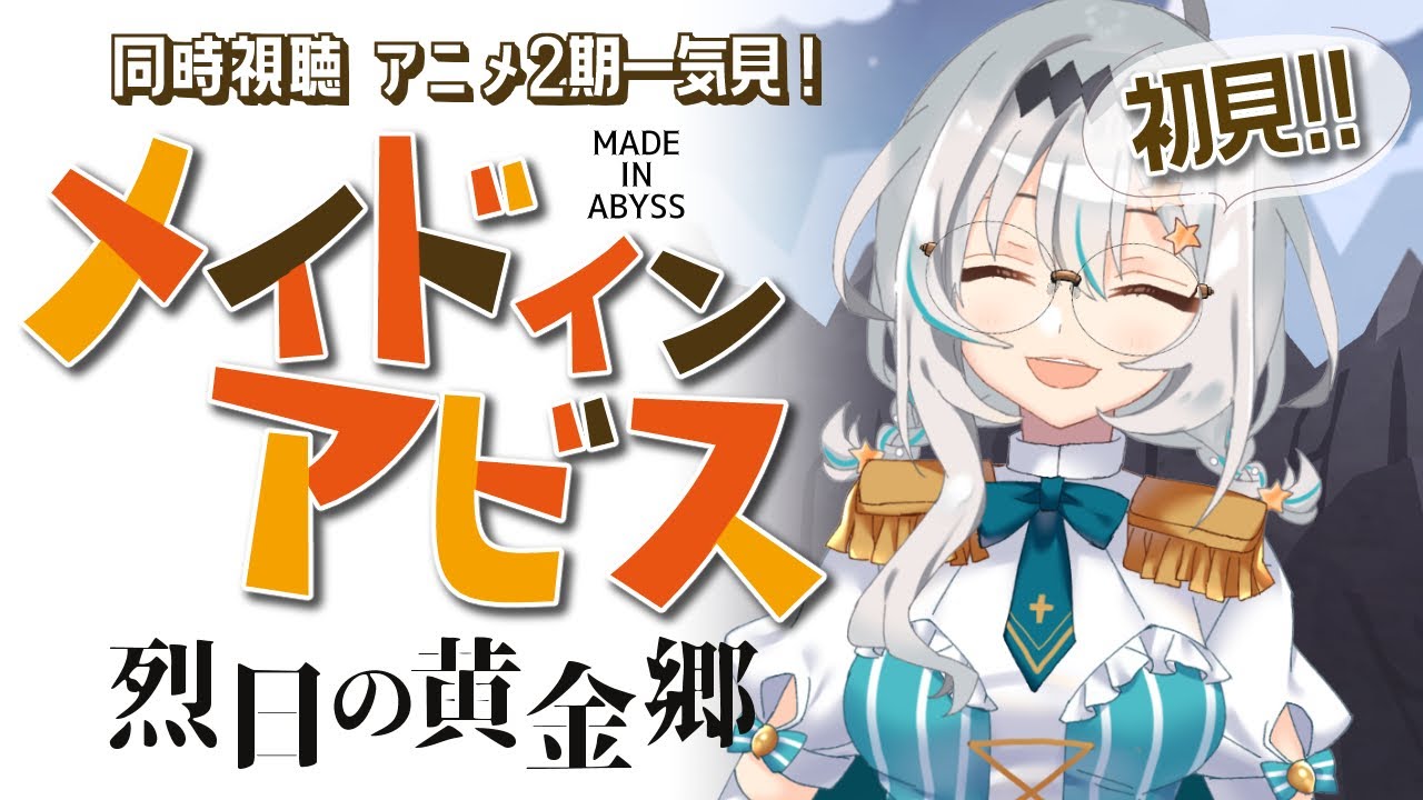 【初見/同時視聴】完全初見で「メイドインアビス 烈日の黄金郷」を一気見するぞ!!!🐰🧢👓【個人Vtuber/星宮ゆい】