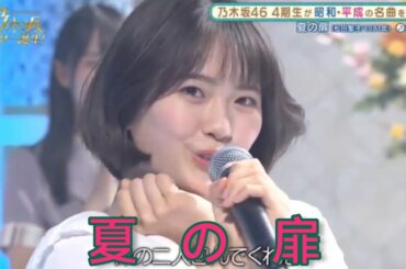 乃木坂スター誕生【清宮レイ・乃木坂46】『夏の扉』