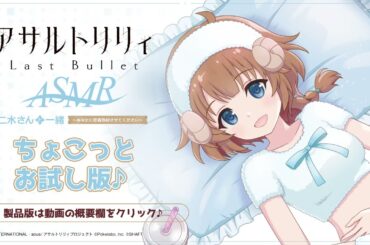 『アサルトリリィ Last Bullet』ASMR 二水さんと一緒 〜あなたに密着取材させてください〜 ちょこっとお試し版♪