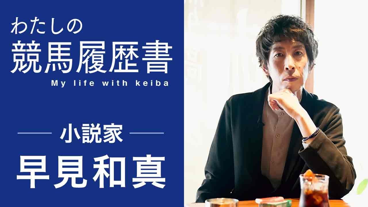 【早見和真】「馬主という存在を憎んでいた」ベストセラー作家が‘’競馬‘’で切り開いた新たな代表作とその半生にせまる|わたしの競馬履歴書