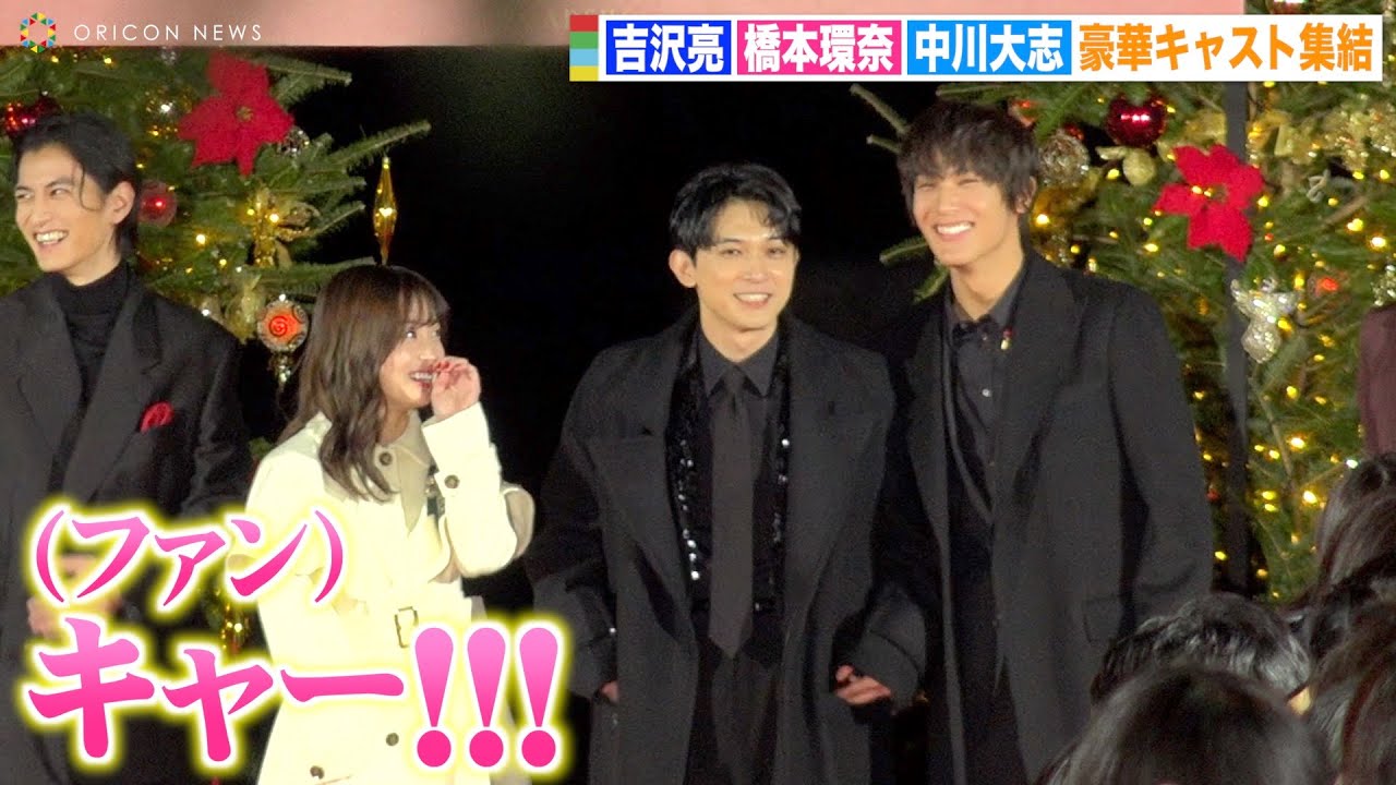 橋本環奈&中川大志、交際報道後初公の場に2人揃って登場 吉沢亮ら豪華キャストと爆笑トーク 映画『ブラックナイトパレード』レッドカーペットパレード