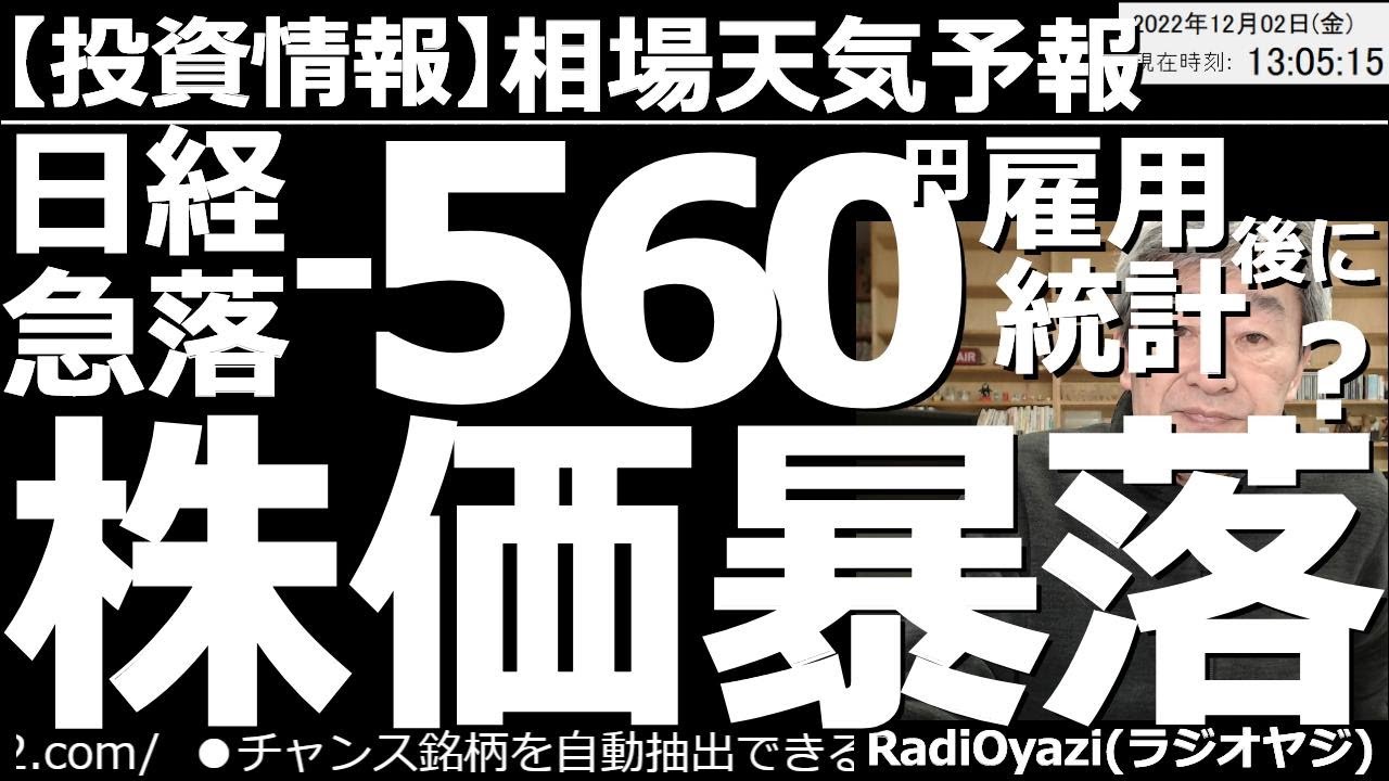 【相場天気予報(総合投資情報)】日経急落-560円!雇用統計後に株価暴落する? 今晩は雇用統計が発表される。このところ経済指標や要人発言による急騰急落が起きやすい。指数、株、為替の売買チャンスを探る。
