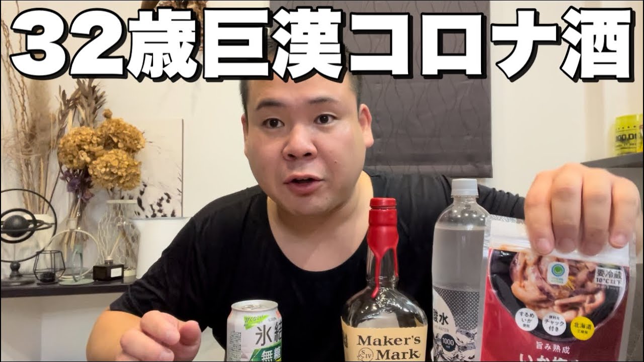 コロナ感染に気付かずに酒飲むポンコツ32歳デブのコロナ飯#新型コロナウイルス