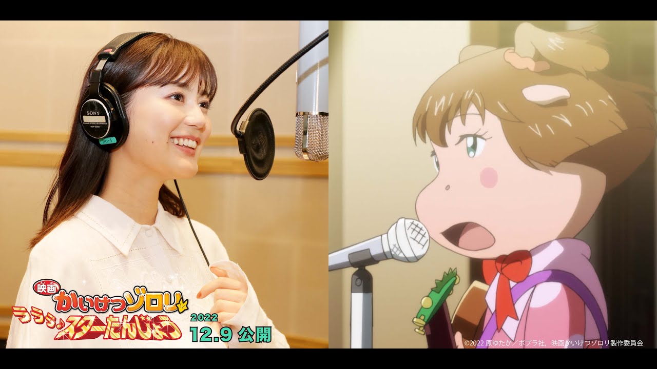 MV【自信満々よ(ショートver.)】(歌/ヒポポ CV:生田絵梨花)『映画かいけつゾロリ ラララ♪スターたんじょう』12月9日(金)公開