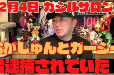 【ガーシー】12月4日ガシル!おがしゅんとガーシーは昔逮捕されていた!二人を救ってくれたおさむちゃんの話、その他