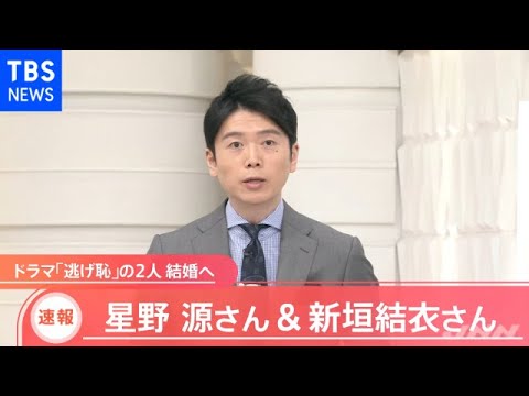 【速報】星野源さん&新垣結衣さん 「逃げ恥」の2人結婚へ【コメント要旨】