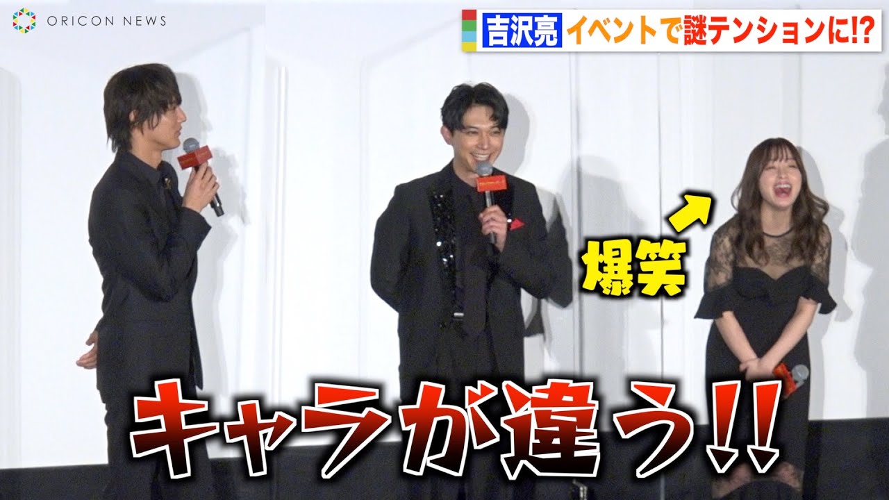 吉沢亮のハイテンションあいさつに橋本環奈が爆笑!中川大志が強烈ツッコミ!? 映画『ブラックナイトパレード』完成披露舞台挨拶