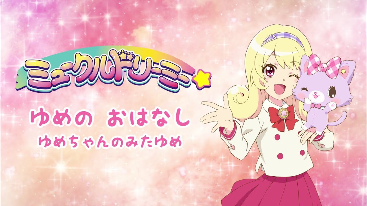 ゆめのおはなし・ゆめちゃん〈ミュークルドリーミー〉