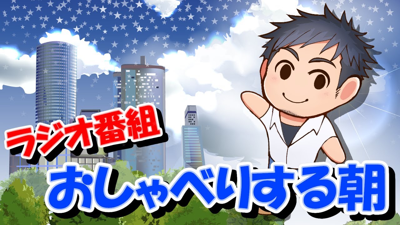 【ラジオ番組】おしゃべりする朝【ゲイの雑談】