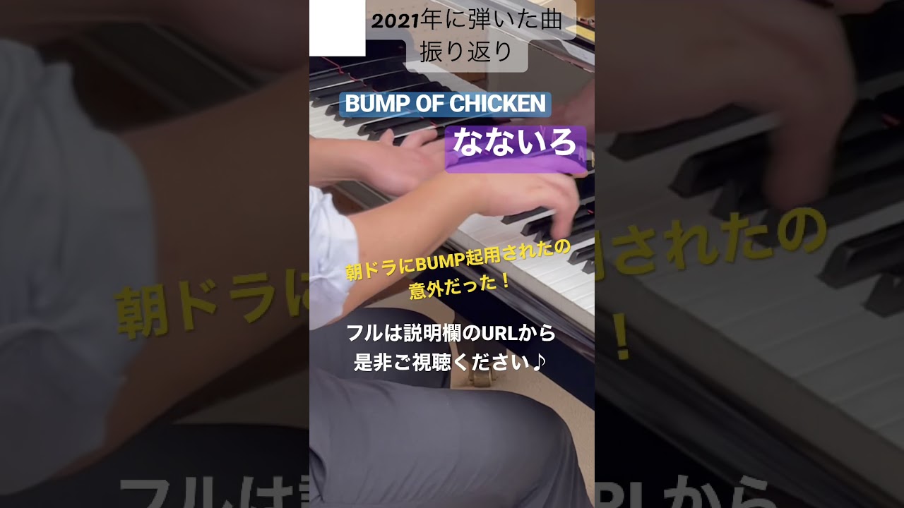 なないろ / BUMP OF CHICKEN【ピアノ】NHK連続テレビ小説『おかえりモネ』主題歌#Shorts