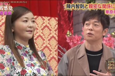 『ダウンタウンDX』 🅷🅾🆃「陣内智則と親密な関係に!?【華原朋美|」