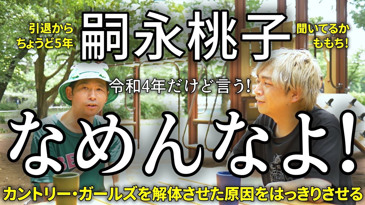 もう令和だけど嗣永桃子なめんな! 稲場が森戸が辞めてカントリー・ガールズが途絶えたA級戦犯を白日の下に晒す!