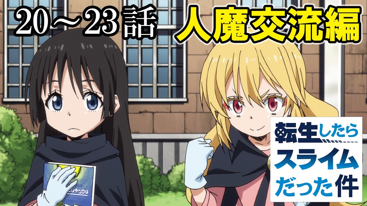 【20~23話】転生したらスライムだった件 1期 2022年12月6日(火)まで期間限定イッキ見!【公式アニメ全話】