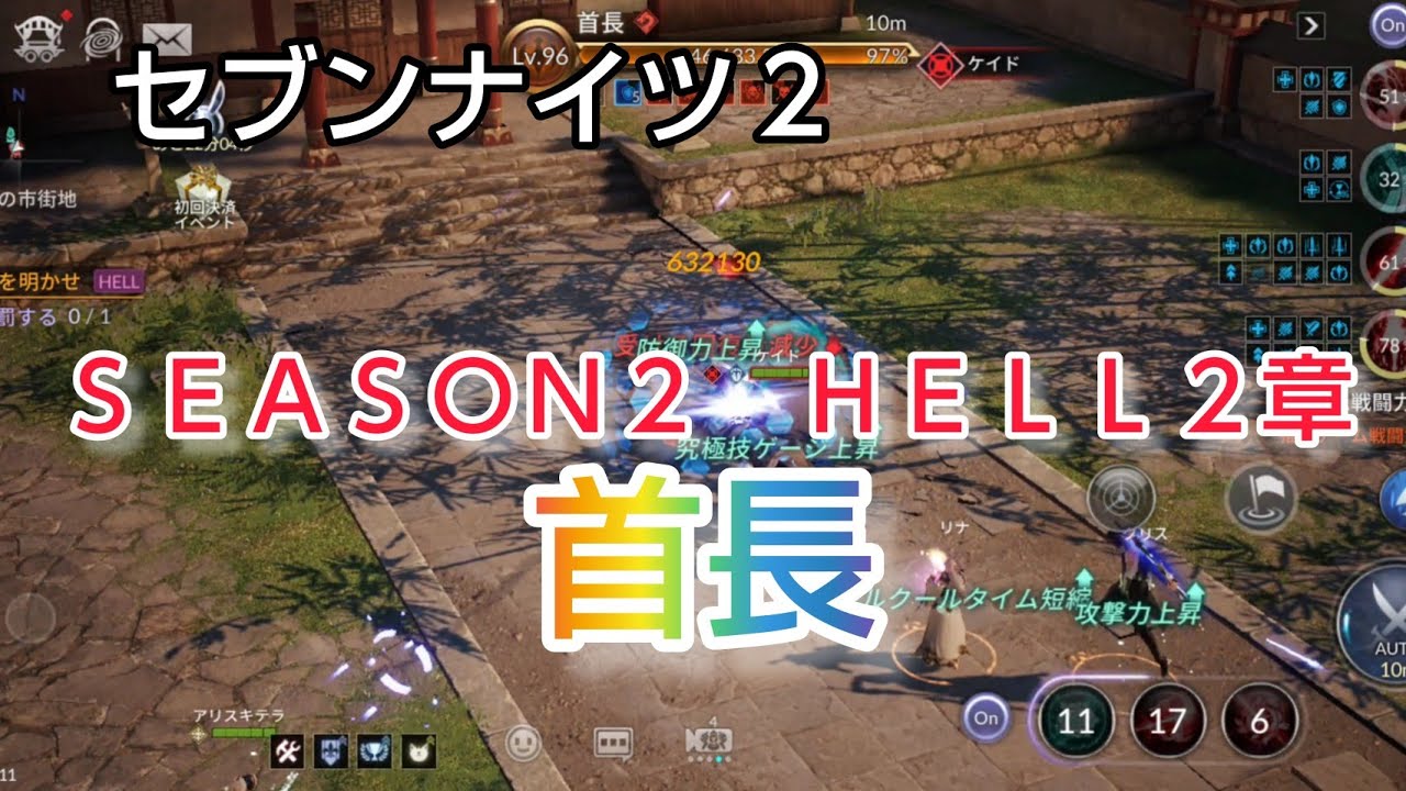 【セナ2】セブンナイツ2 メインストーリー SEASON2 HELL2章 首長に挑戦!