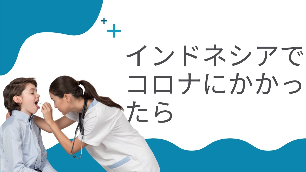 インドネシアでコロナに罹ったら(症状、薬、外出についてなど)&主人のバリ島旅行写真付き