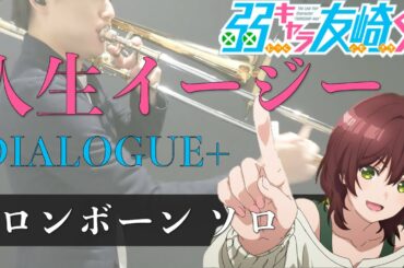 【トロンボーンソロ 弱キャラ友崎くん】人生イージー / DIALOGUE+ をトロンボーンソロで演奏してみた(歌詞・楽譜付き) Jaku kyara tomozaki kun